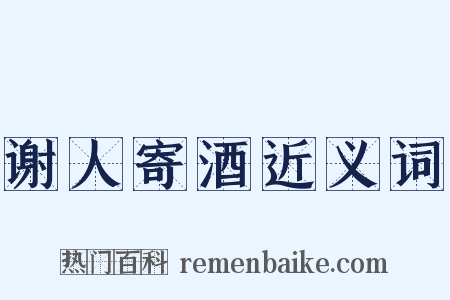 谢人寄酒近义词是什么意思的图片